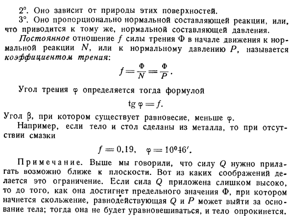 Законы трения скольжения в состоянии покоя