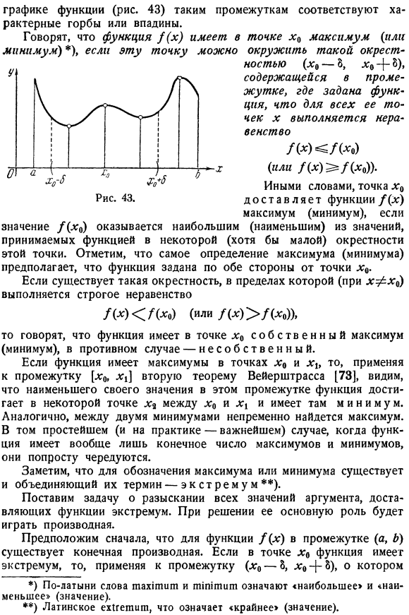 Максимумы и минимумы; необходимые условия