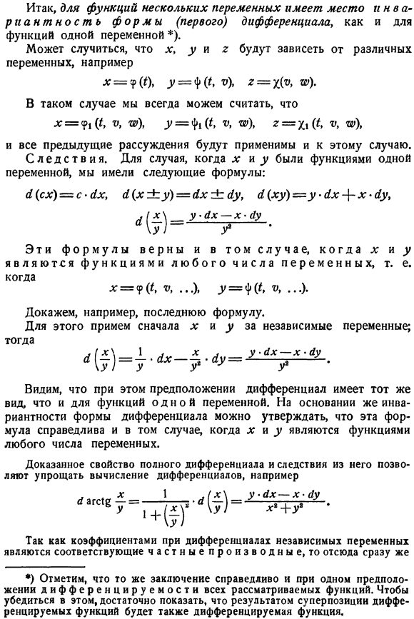 Инвариантность формы (первого) дифференциала