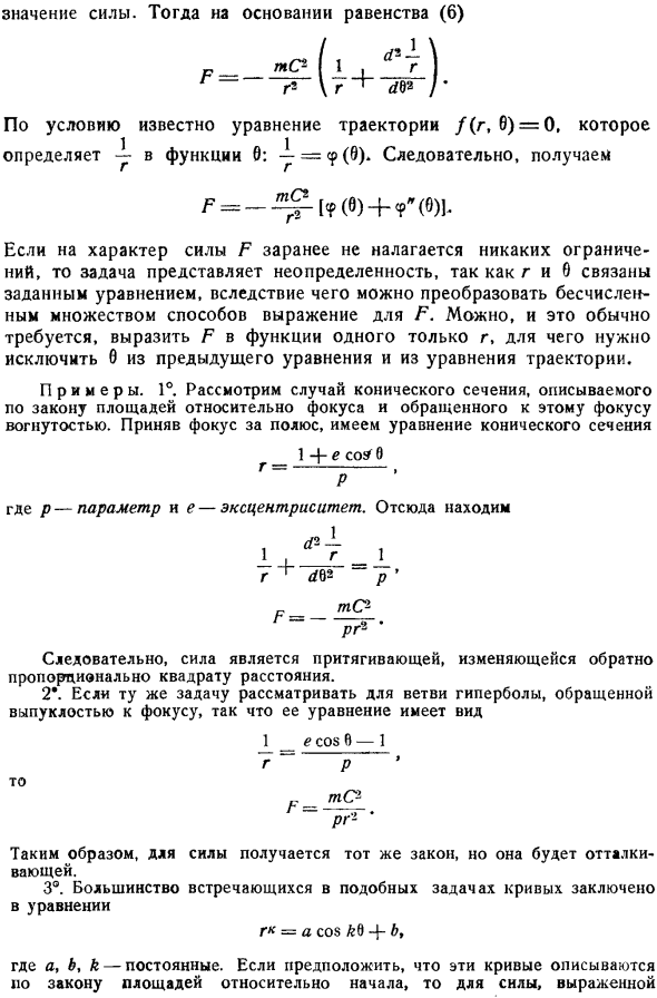 Обратная задача. Определение центральной силы, когда задана траектория