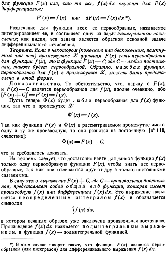 Понятие первообразной функции (и неопределенного интеграла)