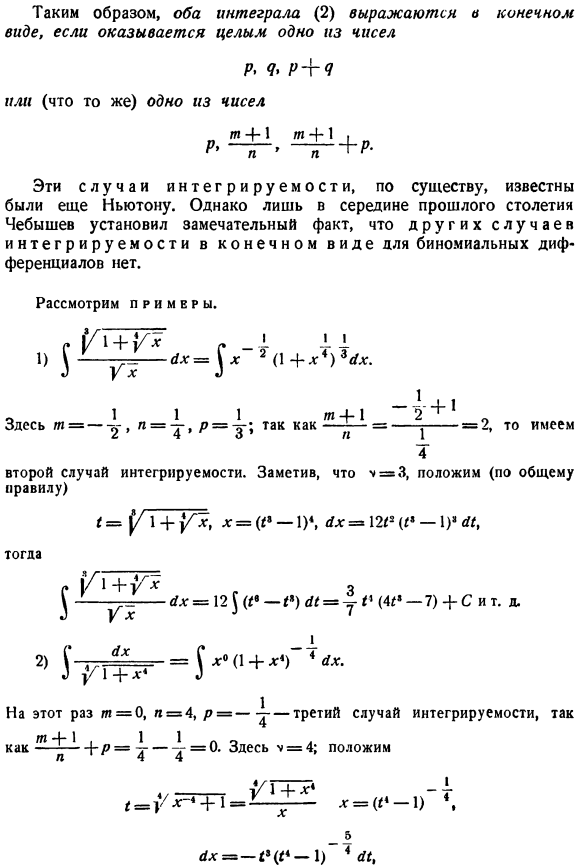 Интегрирование биномиальных дифференциалов