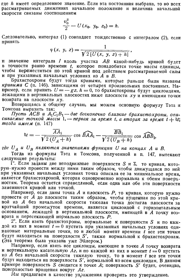 Приложение теорем Томсона и Тэта к брахистохронам