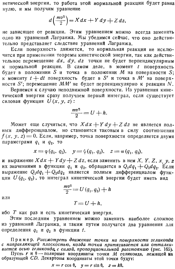 Случай неподвижной поверхности. Применение теоремы кинетической энергии