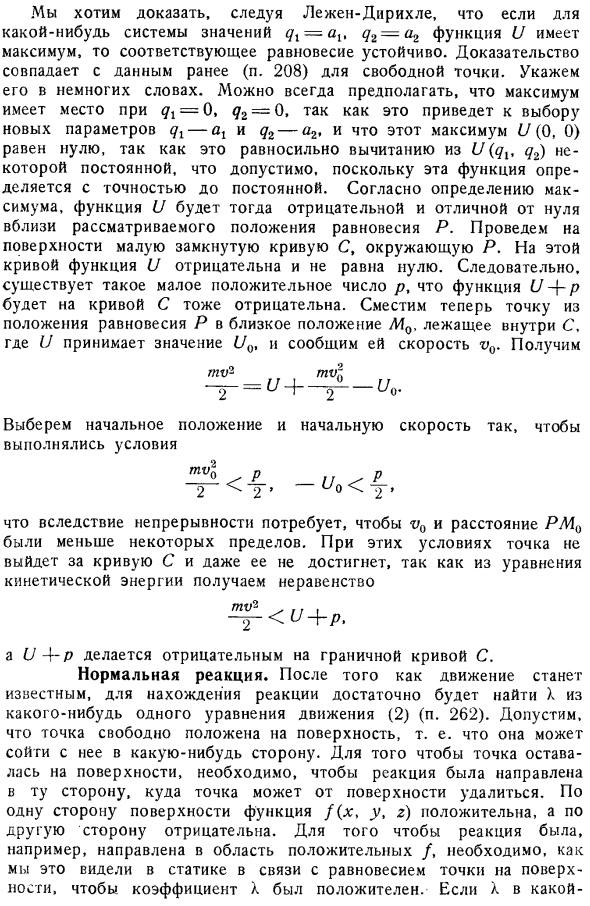 Устойчивость равновесия в случае существования силовой функции U