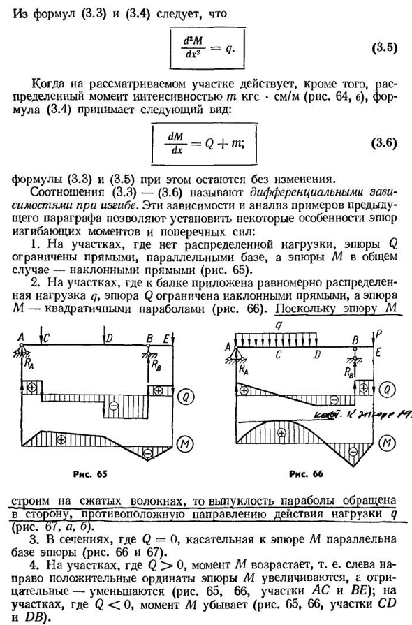 Дифференциальные зависимости при изгибе. некоторые особенности эпюр q и м