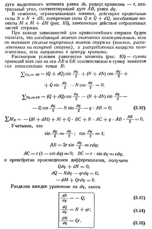 Дифференциальные зависимости при изгибе плоских криволинейных стержней