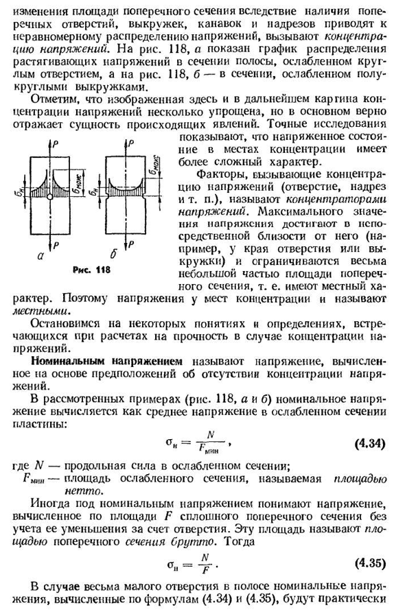 Понятие о концентрации напряжений