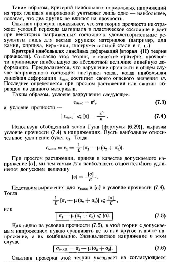 Классические критерии прочности (теории прочности)