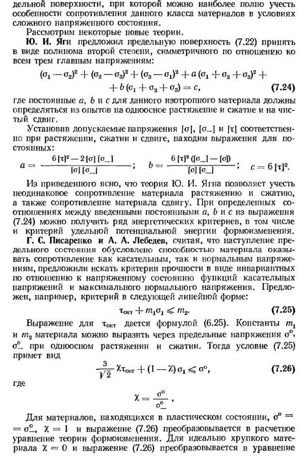 Понятие о новых теориях прочности