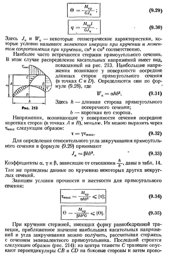 Кручение стержней некруглого сечения