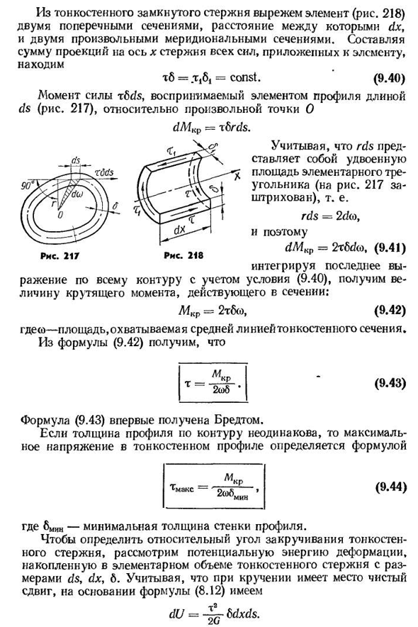 Кручение тонкостенных стержней