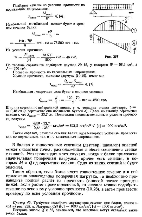 Полный расчет балок на прочность