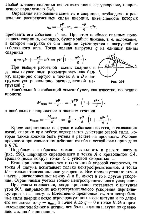 Расчет на действие сил инерции при изгибе