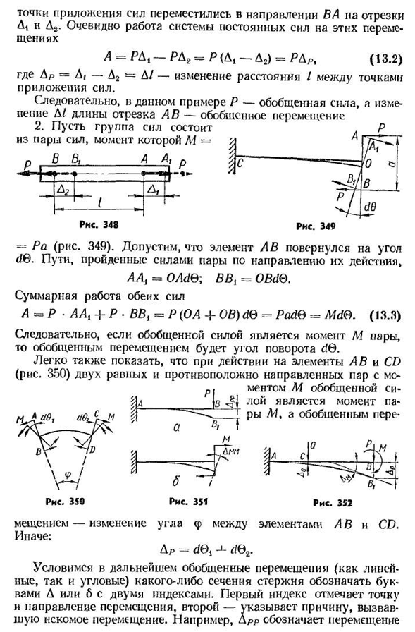 Обобщенные силы и перемещения