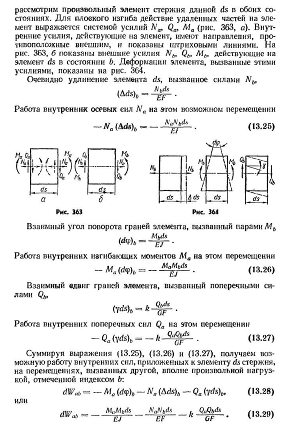 Применение начала возможных перемещений к упругим системам