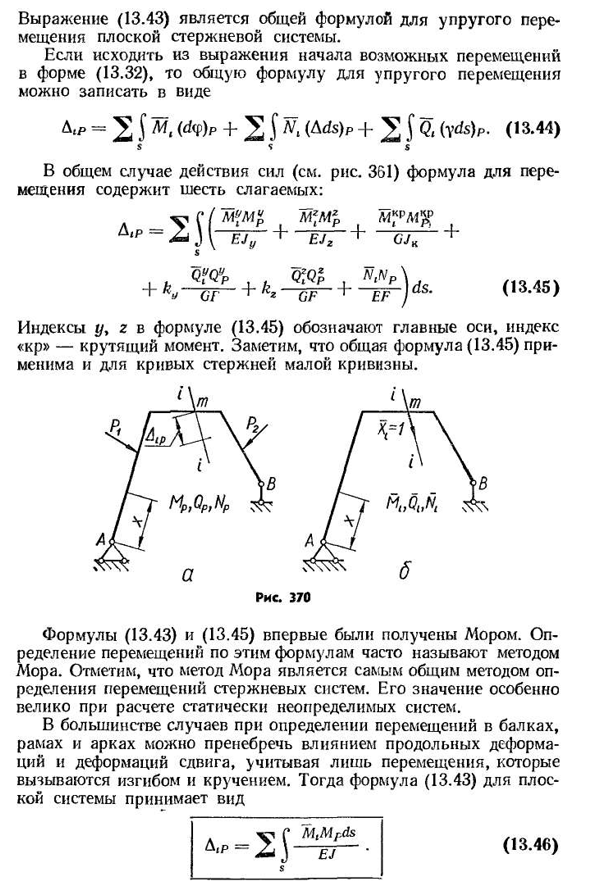 Общая формула для определения перемещений. метод мора