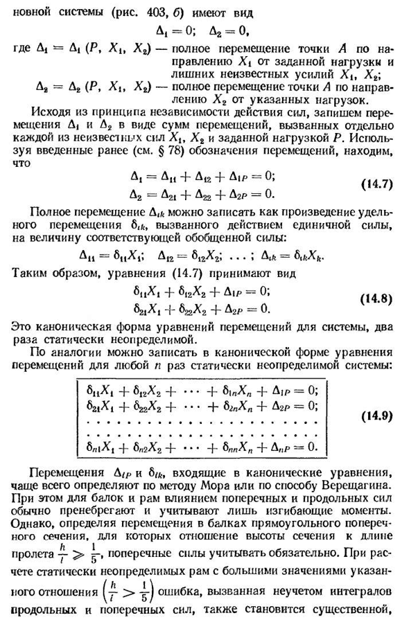 Канонические уравнения метода сил