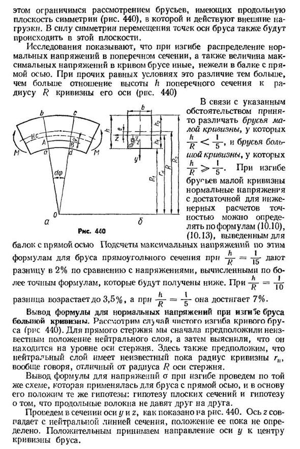 Определение напряжений в кривых брусьях