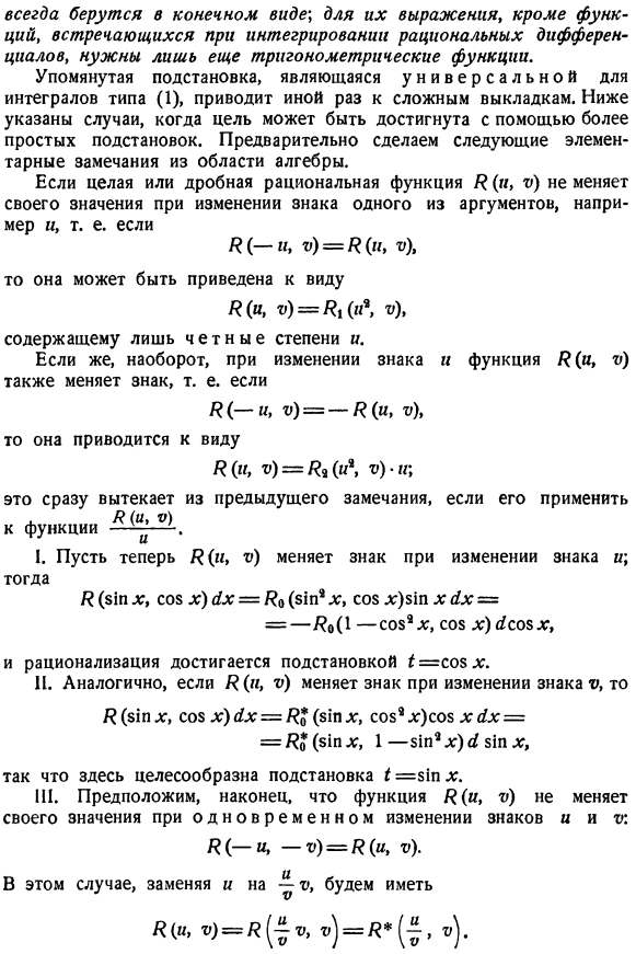 Интегрирование дифференциалов R(sinx,cosx)