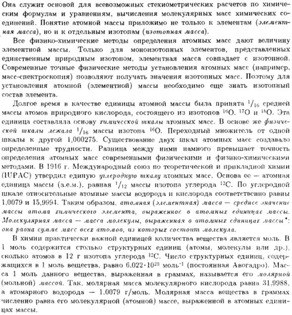 Атомная масса. Молекулярная масса. Молярная масса