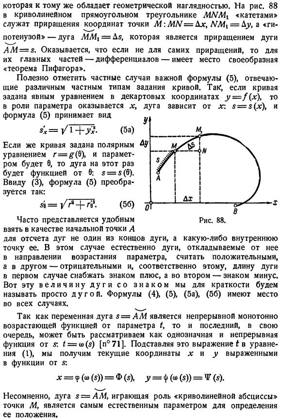 Переменная дуга, ее дифференциал