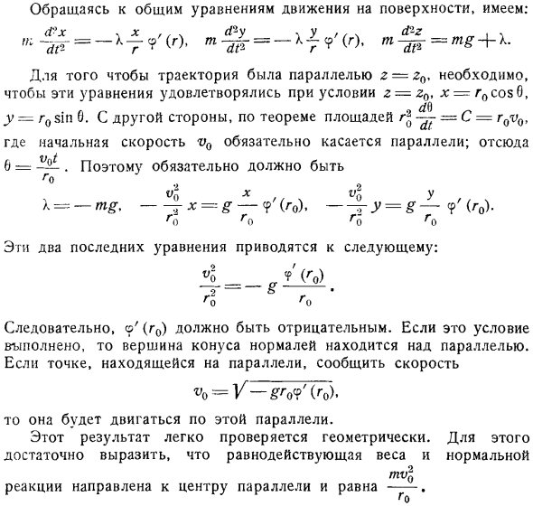 Движение тяжелой точки на поверхности вращения, ось которой Oz вертикальна