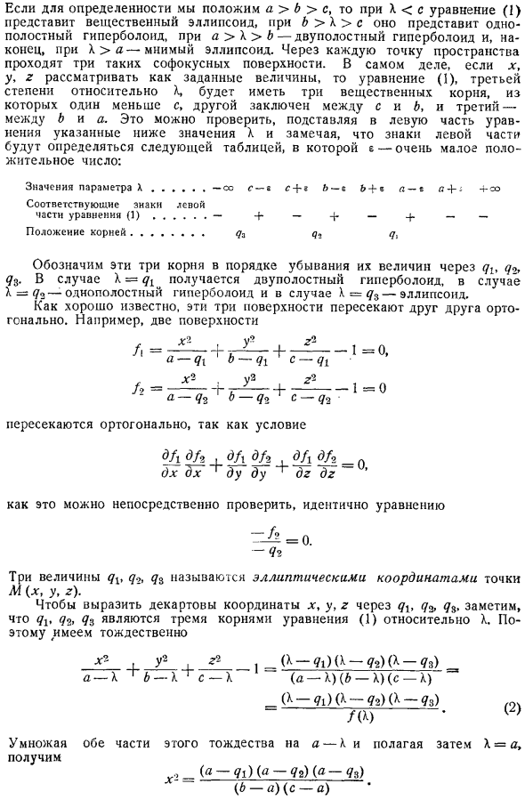 Эллиптические координаты в пространстве