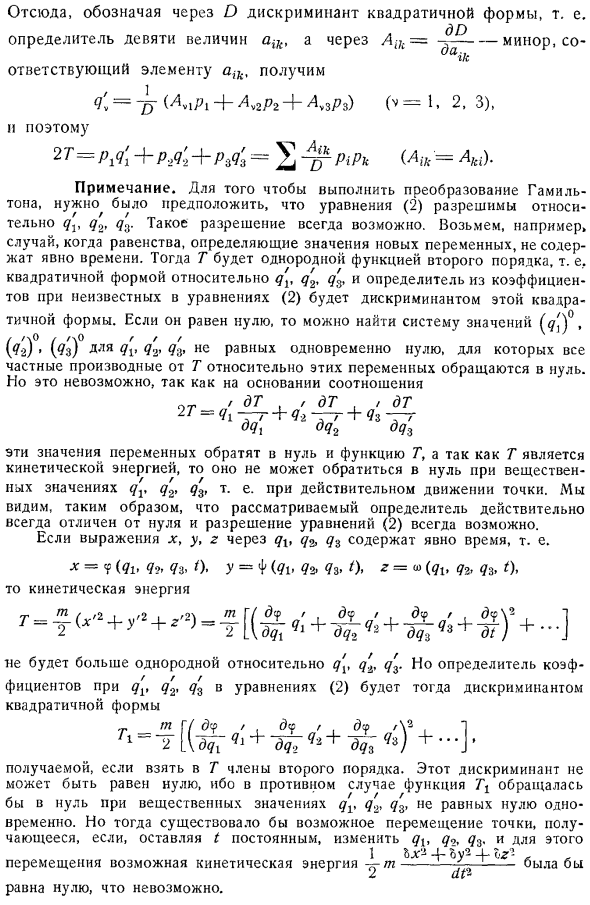 Частный случай, когда выражения х, у, z через q1, q2, q3 не содержат явно времени