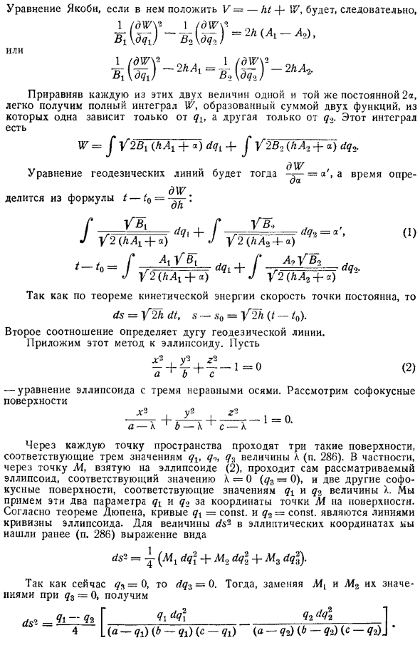 Геодезические линии поверхностей Лиувилля. Приложение к эллипсоиду