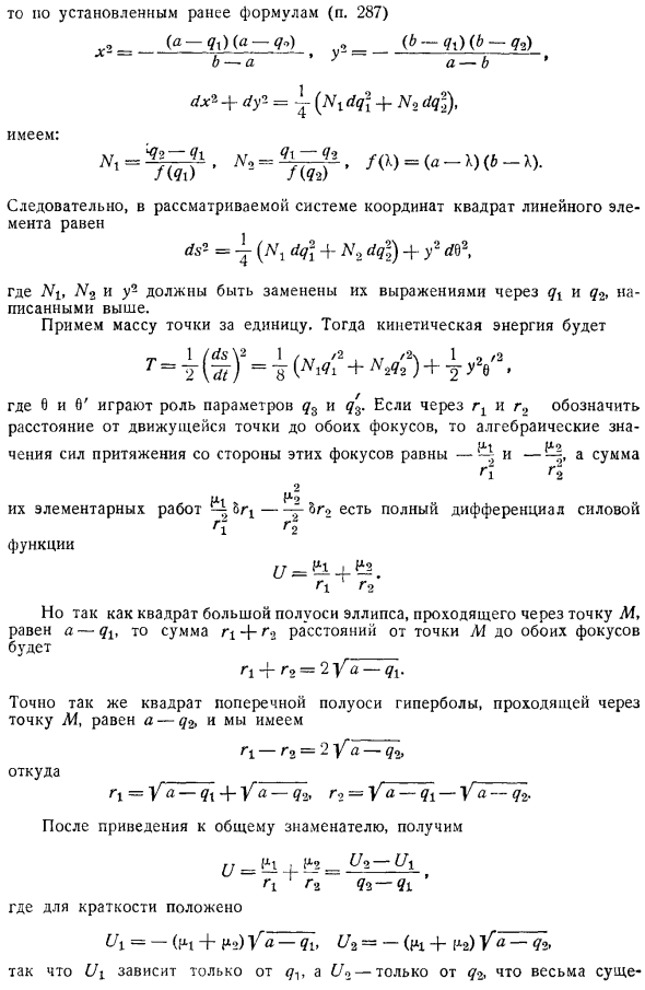 Движение точки, притягиваемой двумя неподвижными центрами, обратно пропорционально квадрату расстояния