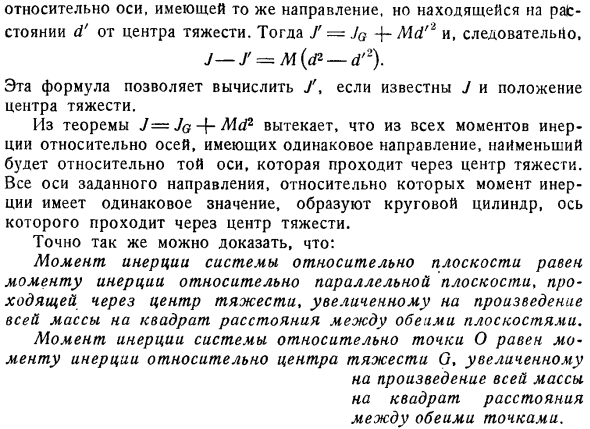 Изменение момента инерции системы относительно оси, перемещающейся параллельно самой себе