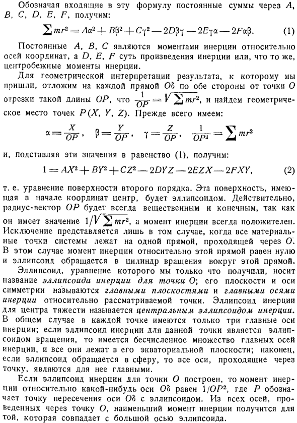 Изменение момента инерции относительно осей, проходящих через одну и ту же точку. Эллипсоид инерции (Пуансо)