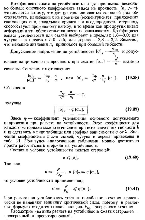 Расчеты на устойчивость при помощи коэффициентов уменьшения основного допускаемого напряжения