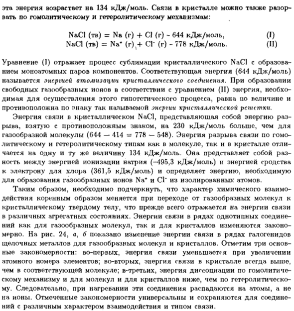Энергия химической связи