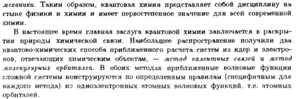 Понятие о квантовой химии