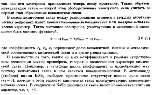 Химическая связь в твердых неорганических веществах