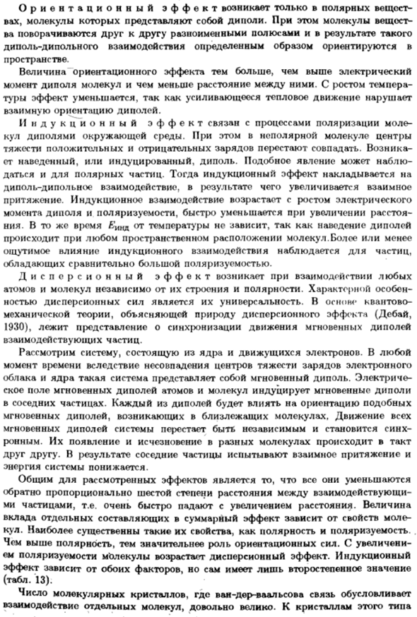 Силы Ван-дер-Ваальса