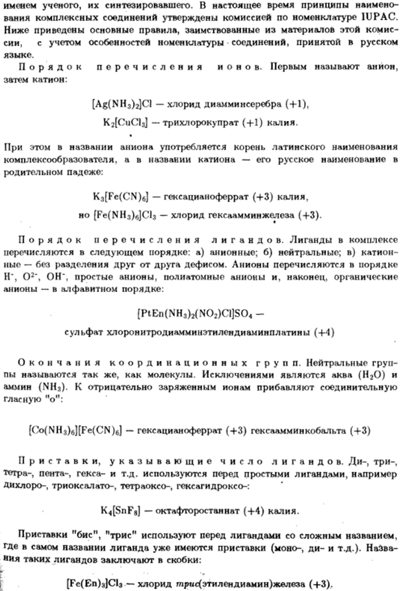 Номенклатура комплексных соединений