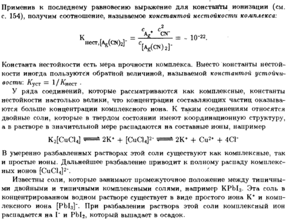 Устойчивость комплексных соединений. Константа нестойкости. Двойные соли