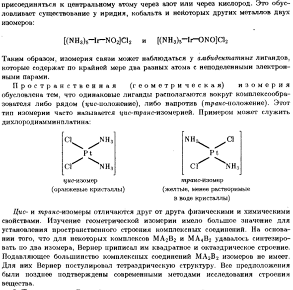 Изомерия комплексных соединений