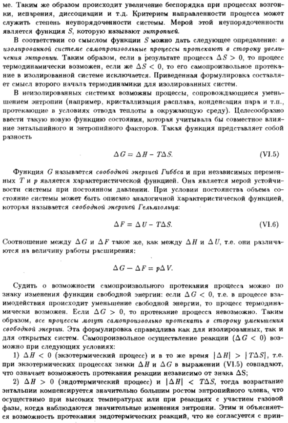 Направление химических процессов. Энтропия. Свободная энергия