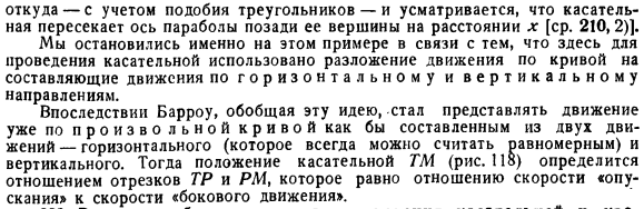 Проведение касательных с помощью кинематических соображений