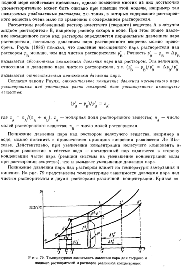 Идеальный раствор. Законы разбавленных растворов