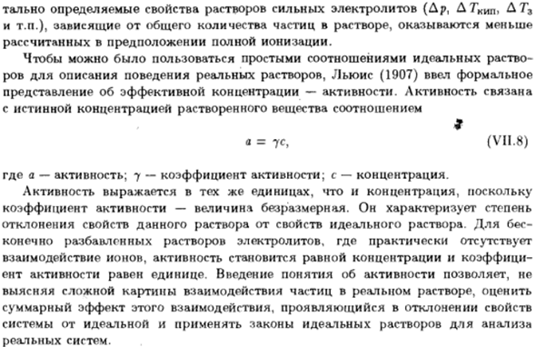 Понятие о теории сильных электролитов. Активность