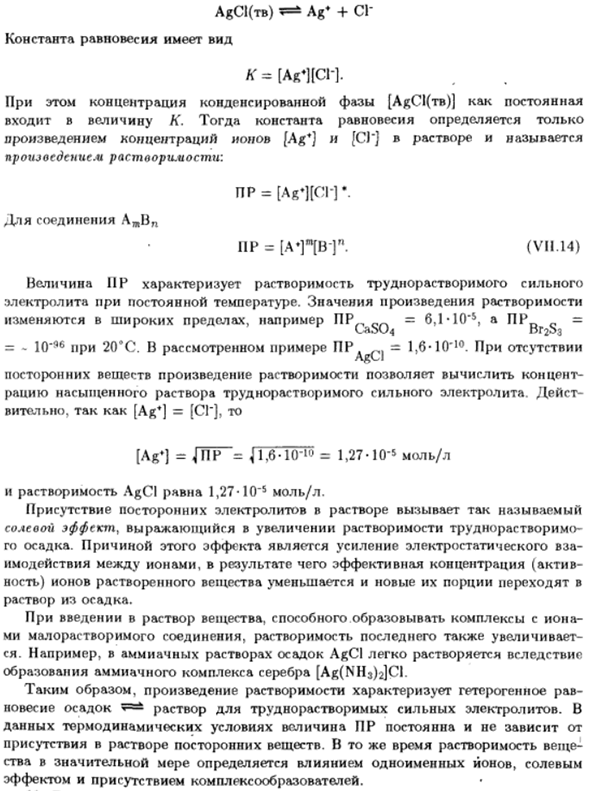 Обменные реакции между ионами. Произведение растворимости