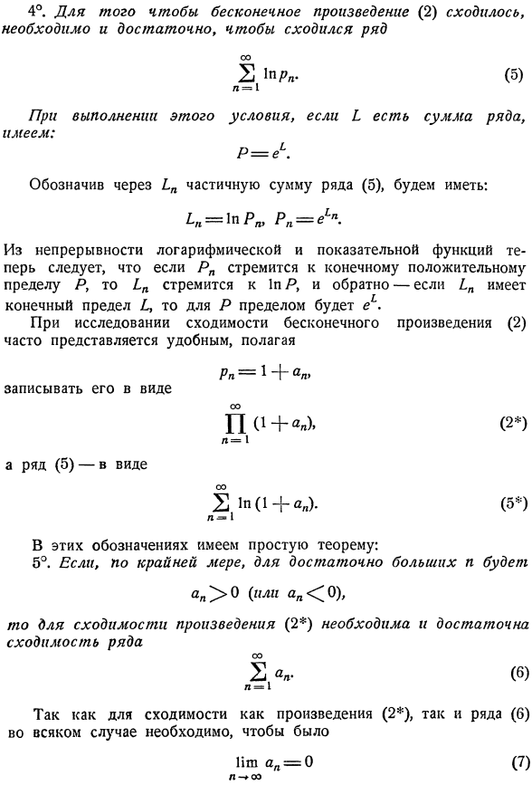 Бесконечные произведения. Простейшие теоремы