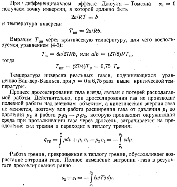 Дросселирование ван-дер-ваальсова газа. Кривая инверсии