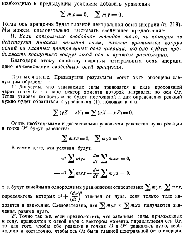 Постоянные и свободные оси вращения