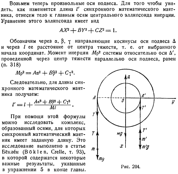 Исследование изменения длины синхронного математического маятника при перемещении оси подвеса заданного тела